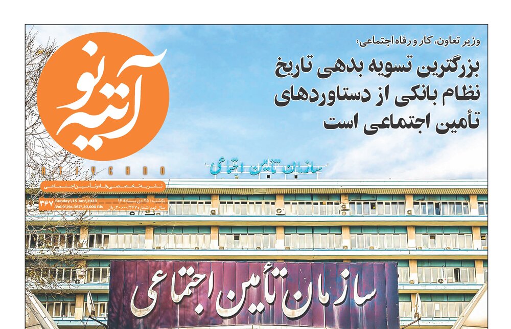 شماره ۳۶۷ هفته‌نامه آتیه‌نو منتشر شد