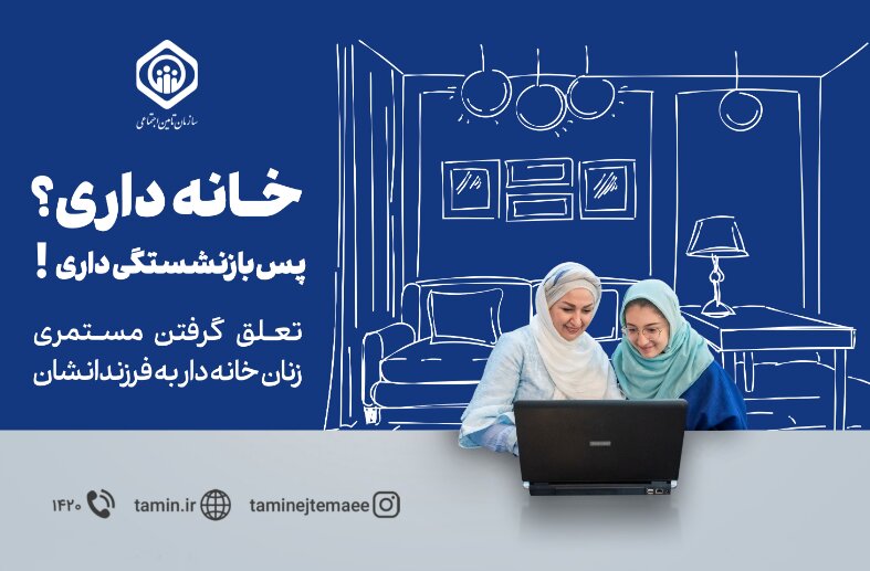 زنان خانه دار ۱۸ تا ۵۰ سال مشمول بیمه تامین اجتماعی هستند