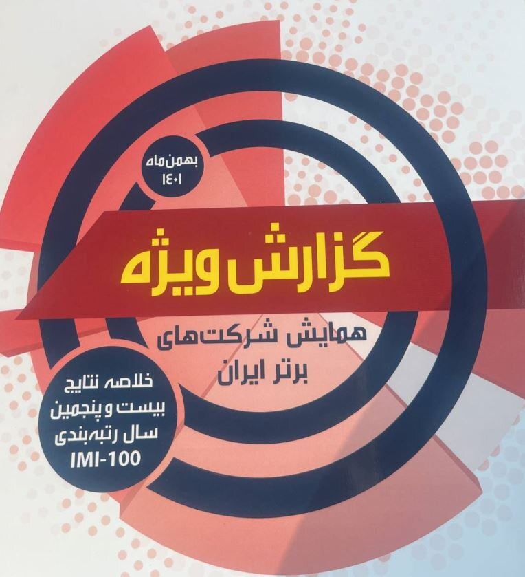 گروه کشتیرانی بیست و پنجمین شرکت برتر ایران شد
