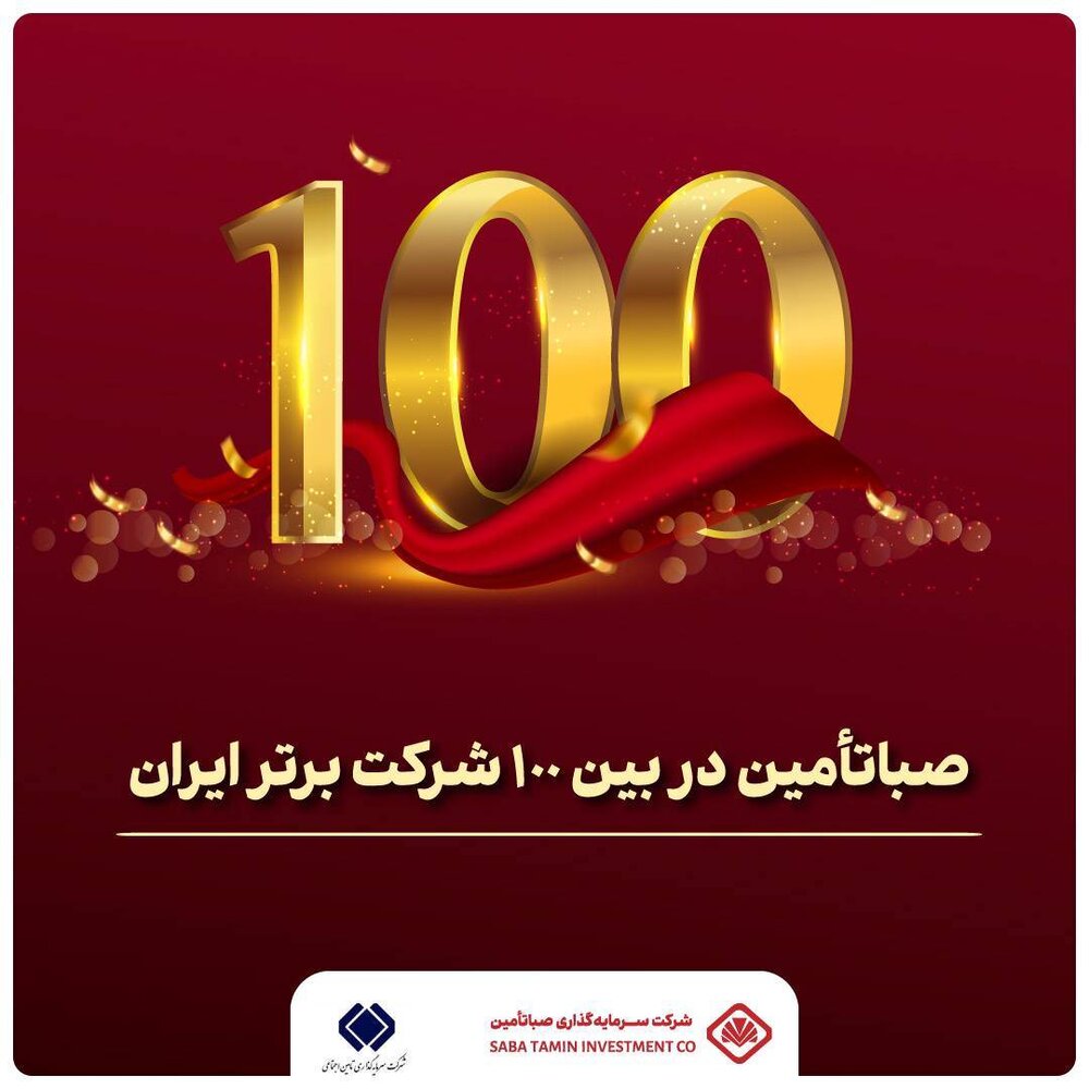 رتبه اول صبا تامین در بازده فروش بین ۱۰۰ شرکت برتر کشور