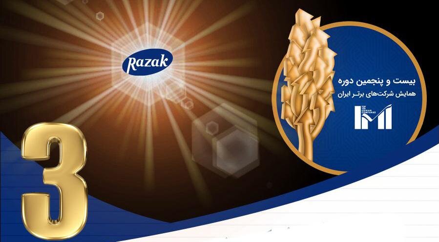 درخشش لابراتوارهای رازک در آخرین رتبه‌بندی شرکت‌های برتر ایران