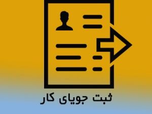 بیش از ۷۰۰۰ مددجوی بهزیستی در سامانه افراد جویای کار  ثبت‌نام کردند