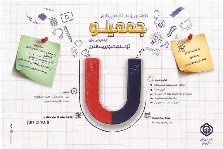 جمعینو، فراخوان تولید محتوا در حوزه رسانه و بیمه‌های اجتماعی