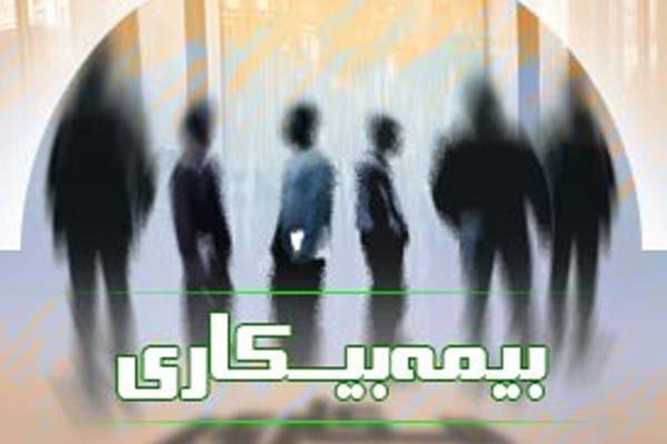 برقراری ۱۹۲۶ مورد بیمه بیکاری در استان همدان