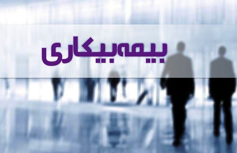 پرداخت ماهانه ۵۰ میلیارد تومان مقرری بیمه بیکاری توسط تامین‌اجتماعی گیلان 