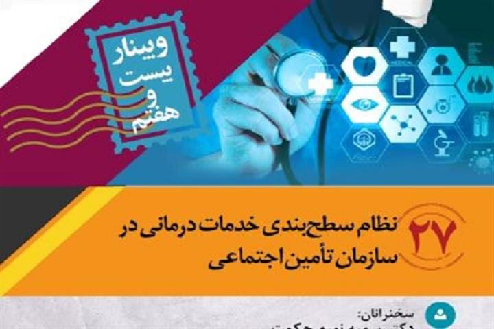 وبینار «نظام سطح‌بندی خدمات درمانی در سازمان تأمین اجتماعی» برگزار می‌شود