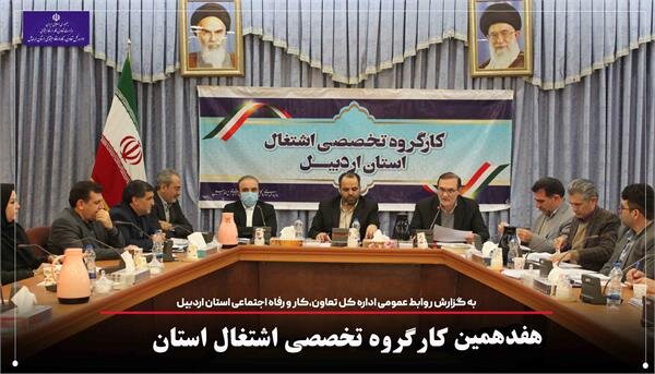 هفدهمین کارگروه تخصصی اشتغال اردبیل برگزار شد 