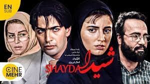 شیدا، نمایشی از صبوری‌، فداکاری‌ و ایثار