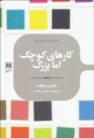 کارهای کوچک اما بزرگ