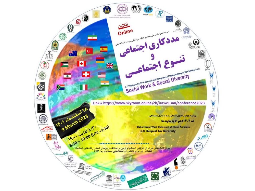 همایش بین‌االمللی «مددکاری اجتماعی و تنوع اجتماعی» برگزار می‌شود