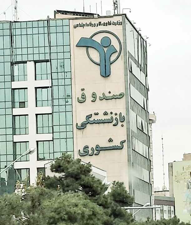 خروج صندوق‌های بازنشستگی از بنگاه داری