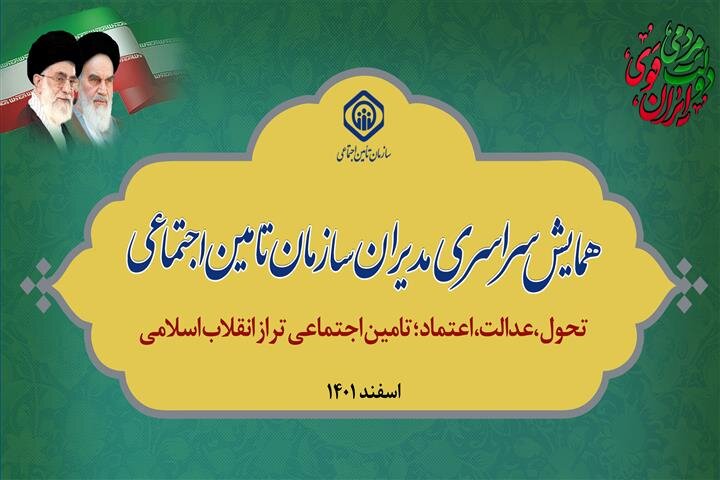 ضرورت حمایت فناوری از بخش بیمه‌ای تأمین اجتماعی