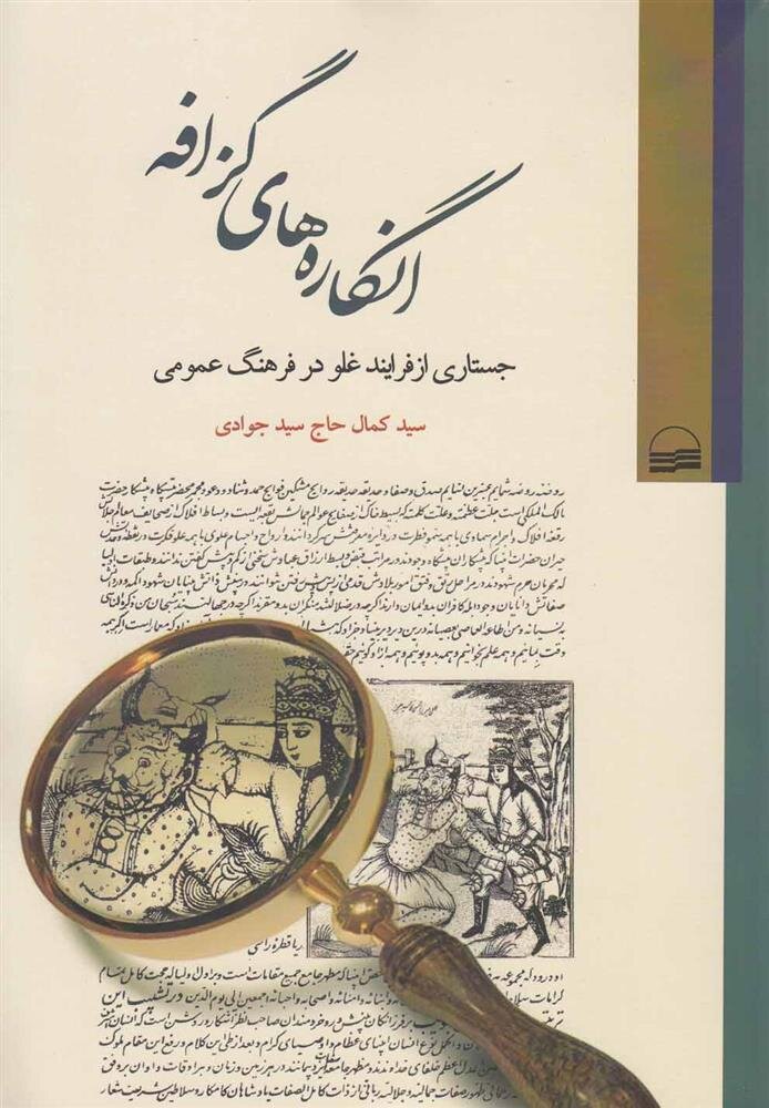 انگاره‌های گزافه