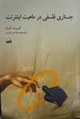 جستاری فلسفی در ماهیت اینترنت