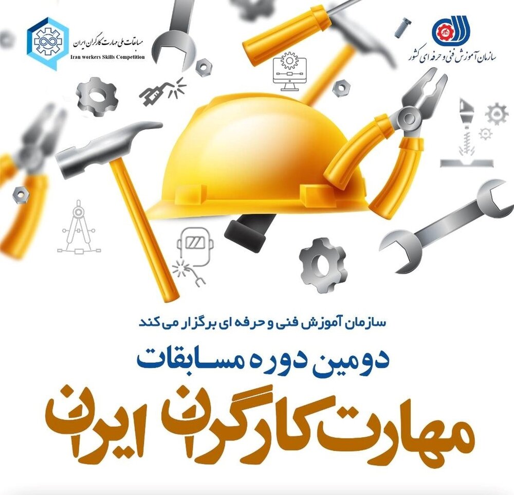 برگزاری دومین دوره مسابقات مهارت کارگران ایران در مرداد ماه ۱۴۰۱ 