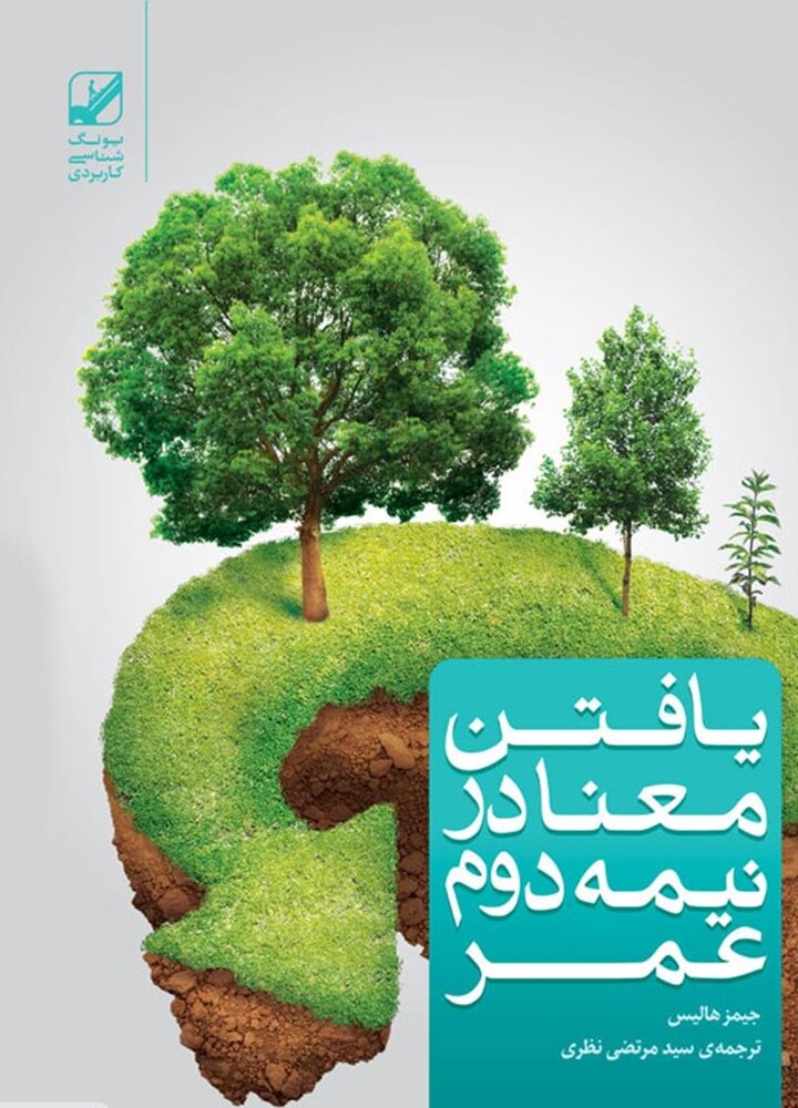 یافتن معنا در نیمه دوم عمر