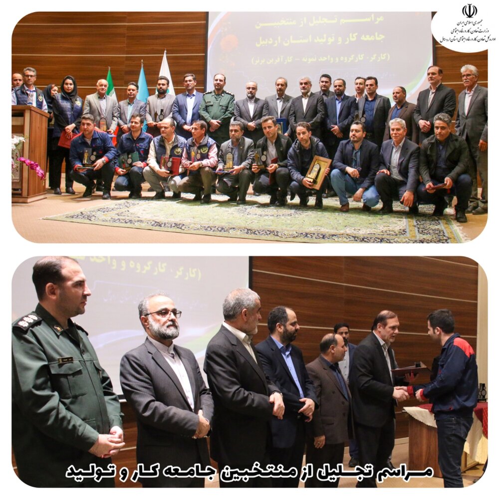 تجلیل از منتخبان کشوری جامعه کار و تولید استان اردبیل