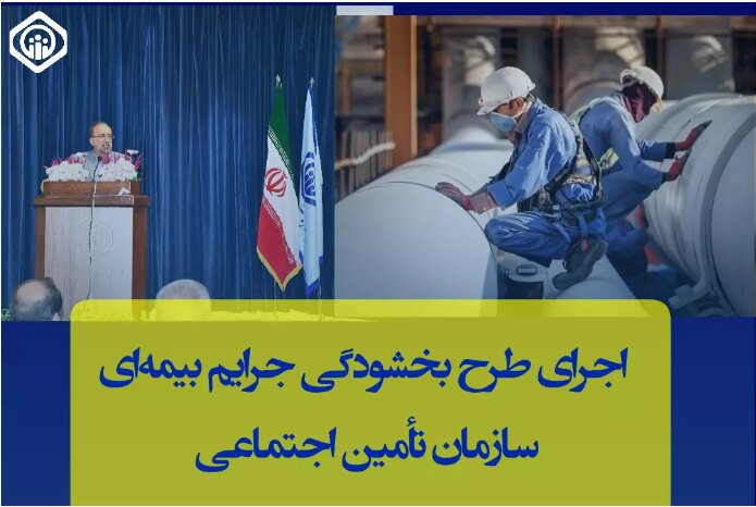 طرح بخشودگی جرایم بیمه‌ای کارفرمایان از ابتدای خرداد ماه اجرا می شود