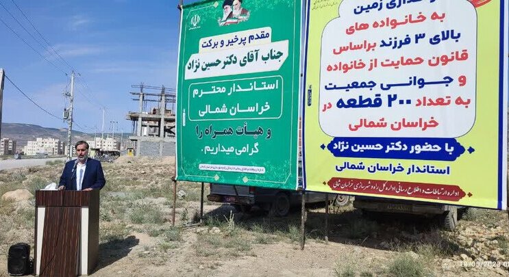 واگذاری ۲۰۰ قطعه زمین به خانوارهای دارای ۳ فرزند در خراسان شمالی