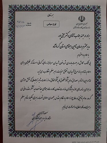 تقدیر مشاور وزیر در امور ایثارگران از مدیردرمان تامین‌اجتماعی استان کرمانشاه
