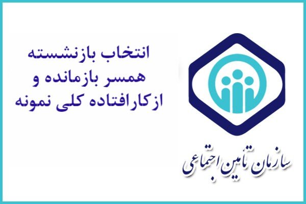 شرایط ثبت‌نام در فراخوان انتخاب بازنشستگان نمونه تامین اجتماعی قم 