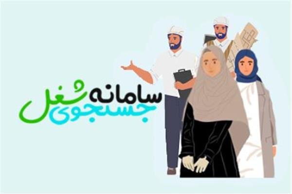 سامانه جستجوی شغلی وزارت تعاون، کار و رفاه اجتماعی به روزرسانی شد