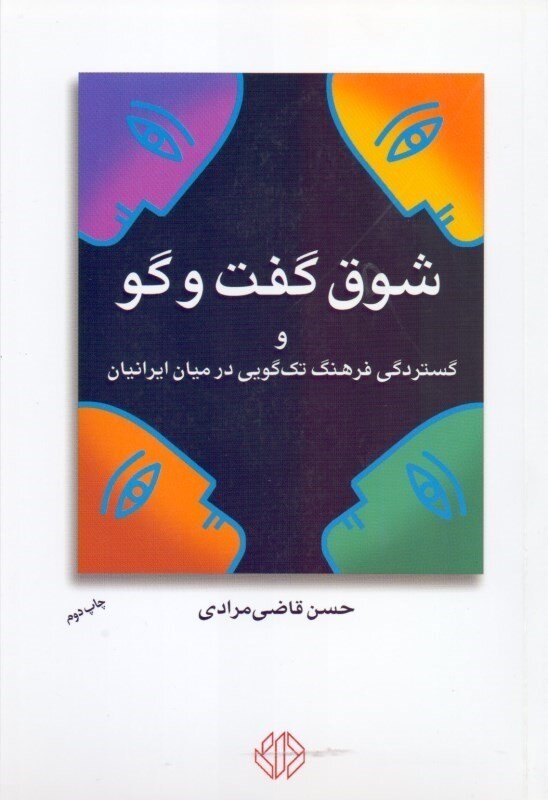 از سخن گفتن تا گفتگوی کلامی دموکراتیک 