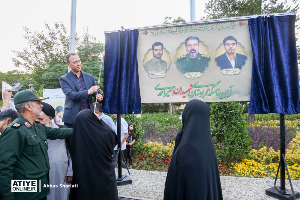 آیین نامگذاری بوستان شهیدان امیراحمدی