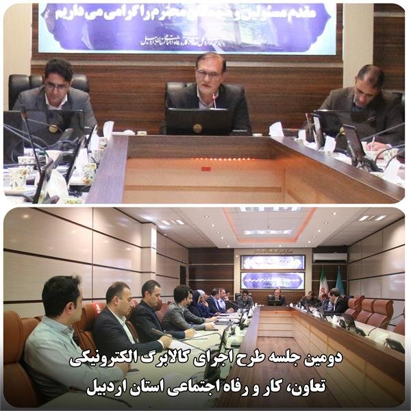 ضرورت اهتمام ویژه در اجرای طرح کالابرگ الکترونیک در اردبیل