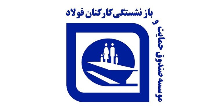  صندوق بازنشستگی فولاد ۵۲ هزار میلیارد تومان مطالبات انباشته از دولت دارد