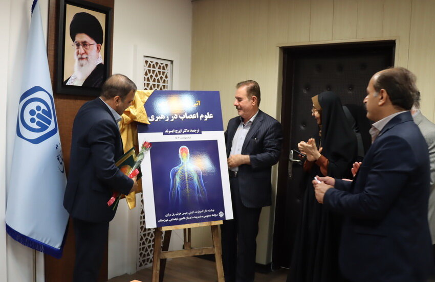 تقدیر مدیردرمان تامین‌اجتماعی خوزستان از مترجم کتاب "علوم اعصاب در رهبری"