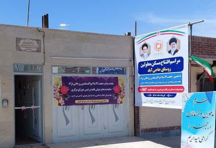 تحویل ۱۵۲ واحد مسکونی معلولان در خراسان جنوبی 