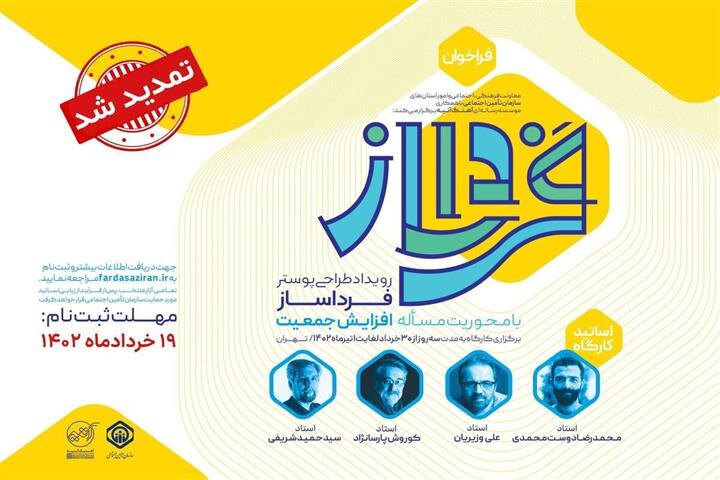 تمدید مهلت ثبت‌نام در رویداد طراحی پوستر «فرداساز»