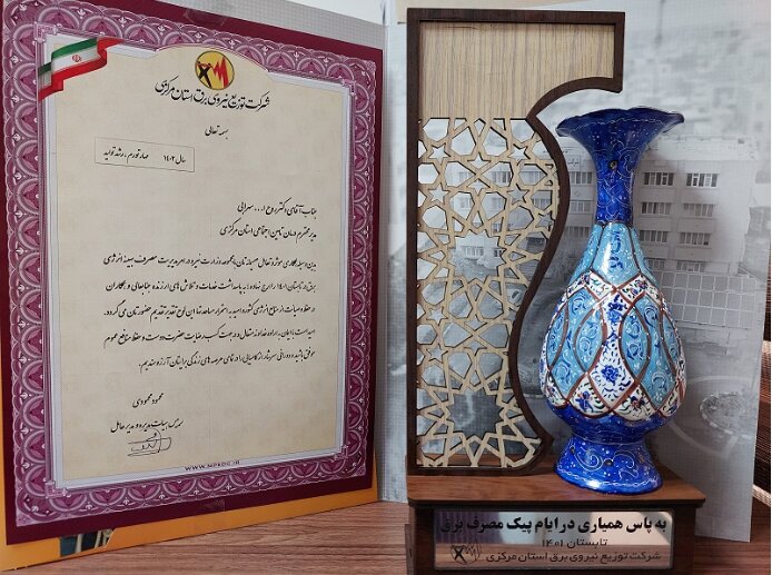 تقدیر از مدیریت درمان تامین‌اجتماعی استان مرکزی به‌پاس مدیریت مصرف برق