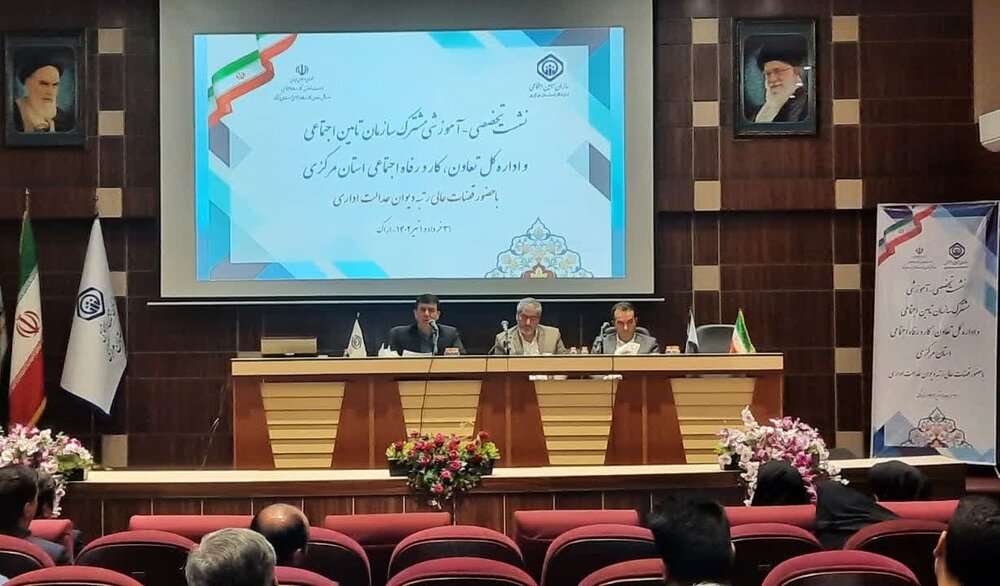 نشست آموزشی مشترک سازمان تامین‌اجتماعی و اداره تعاون، کار و رفاه اجتماعی استان مرکزی