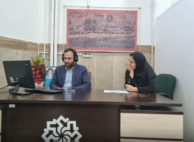 حضور مدیرکل بهزیستی استان کرمانشاه در سامانه تلفنی سامد 