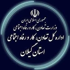 کسب رتبه عالی عملکردی توسط اداره کل تعاون، کار و رفاه اجتماعی گیلان 