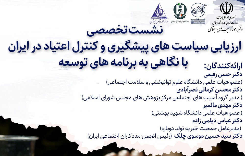 نشست تخصصی بررسی سیاست‌های پیشگیرانه اعتیاد در برنامه‌های توسعه