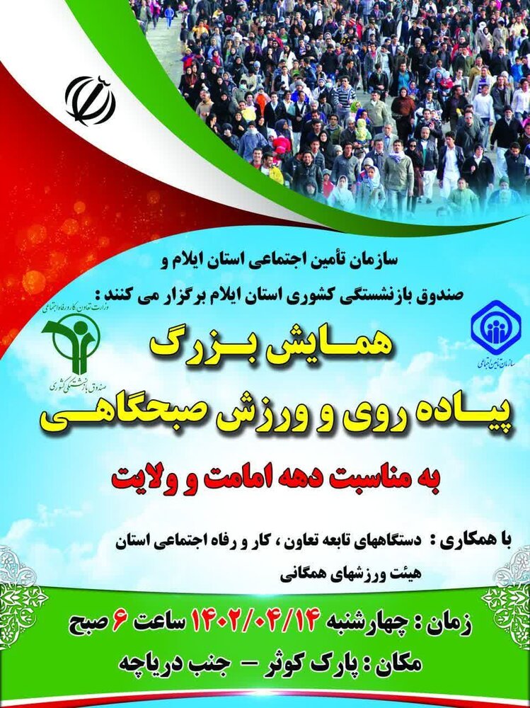 برگزاری همایش پیاده‌روی بیمه‌شدگان تامین‌اجتماعی در ایلام