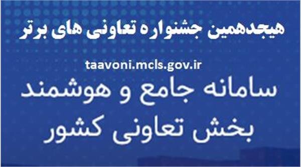 آغاز ثبت نام تعاونی‌ها در هجدهمین جشنواره تعاونی‌های برتر کشور در استان کرمانشاه 
