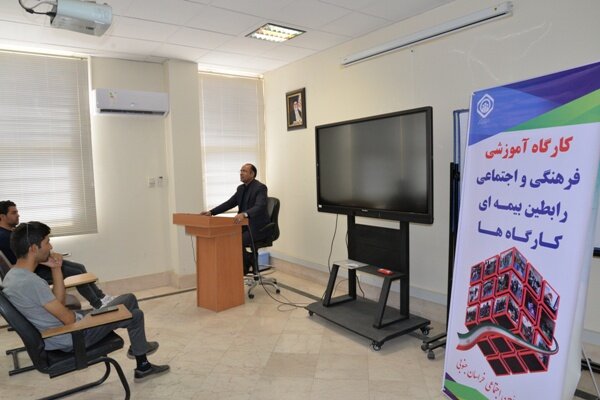 برگزاری کارگاه آموزشی، فرهنگی و اجتماعی رابطان بیمه‌ای کارفرمایان در خراسان جنوبی 