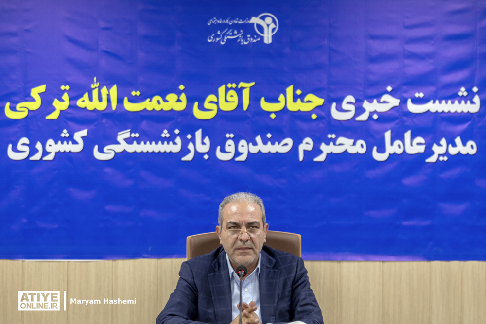 نشست خبری مدیرعامل صندوق بازنشستگی کشوری