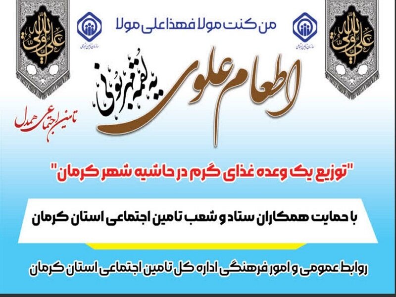 اجرای طرح اطعام علوی توسط سازمان تامین‌اجتماعی استان کرمان