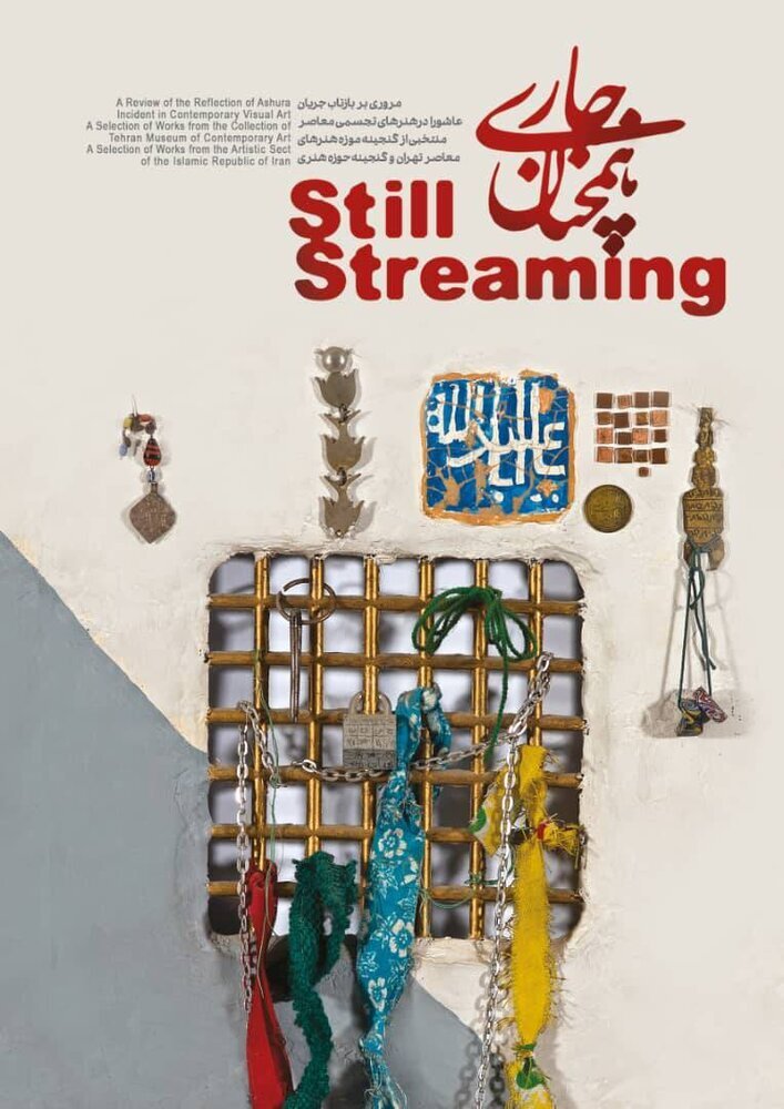 تماشای آثار عاشورایی بزرگان نقاشی ایران در موزه هنرهای معاصر تهران