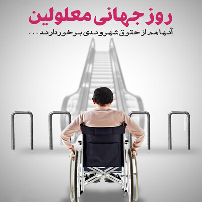 جامعه از معلولان غافل شده و نیاز به تلنگر دارد