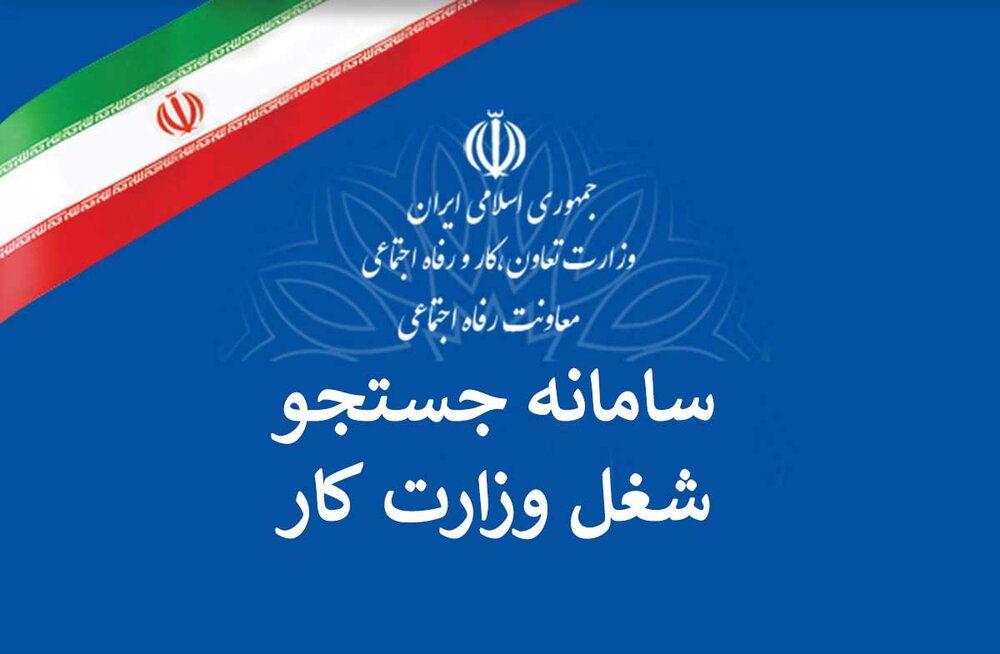 ثبت ۲۰۸ هزار فرصت شغلی در سامانه جستجوی شغل 