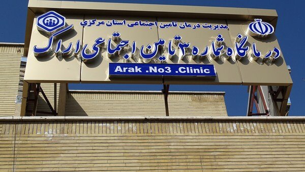 پذیرش روزانه ۱۷۰۰ بیمار در درمانگاه شماره ۳ اراک
