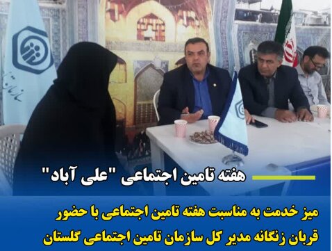 برپایی میز خدمت با حضور مدیرکل تامین‌اجتماعی گلستان در علی‌آباد کتول