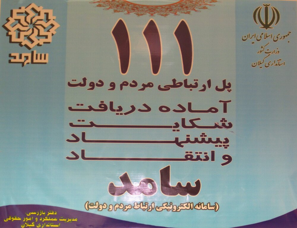 مدیرکل تامین‌اجتماعی گیلان در سامانه سامد حضور می‌یابد