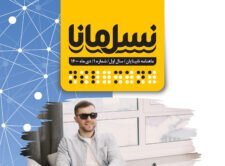 بررسی چالش‌های تنها ماهنامه تخصصی نابینایان کشور